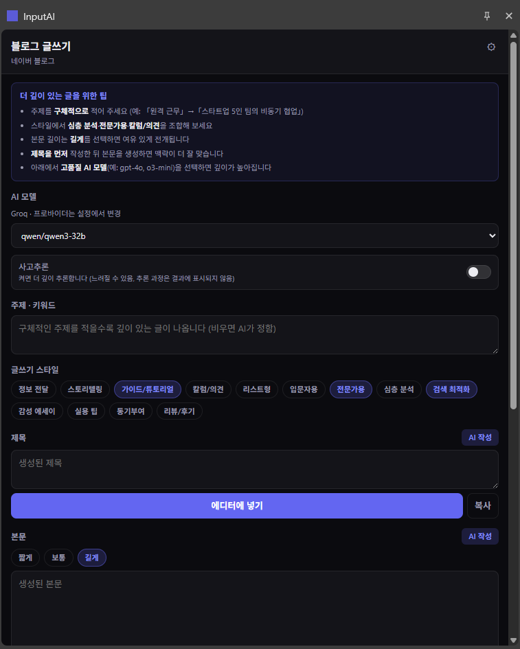 InputAI blog writing side panel — topic, styles, title, and body
